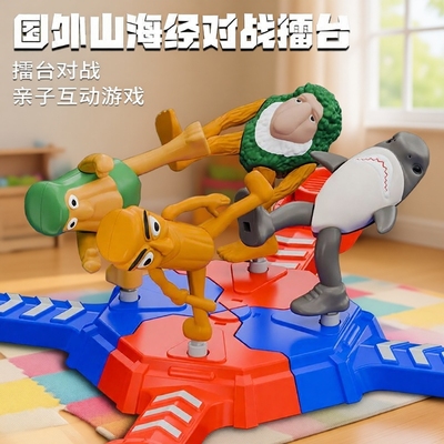亲子互动儿童玩具山海经对战擂台打怪兽多人对打机器人益智玩具