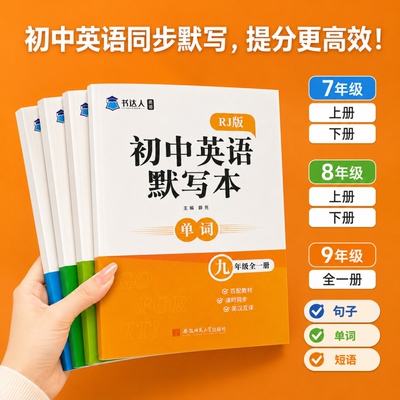 初中英语默写本人教版七八九年级单词词汇记忆听写本初一二三英汉互译同步课本练习短语句子默写作业本专项强化训练课时全一册基础