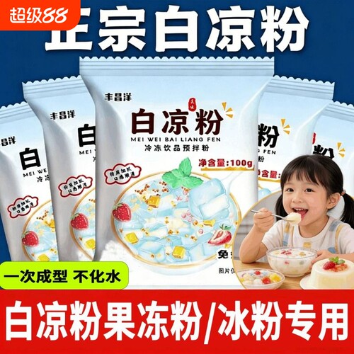 白凉粉烧仙草双皮奶家用食品级儿童冰粉果冻粉专用粉饮料自制免煮