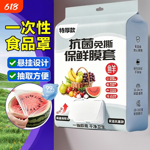 厨房保鲜膜套抽取式一次性食品级专用剩菜罩保鲜袋家用冰箱碗盖套