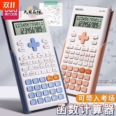 得力科学计算器考试用大学生考研