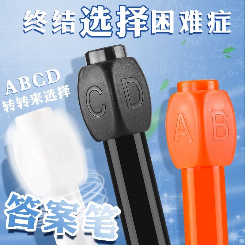 答案之笔骰子答案黑科技旋转解压按动中性笔小学生考试学习用刷题笔ABCD选择创意转转笔速干顺滑圆珠笔