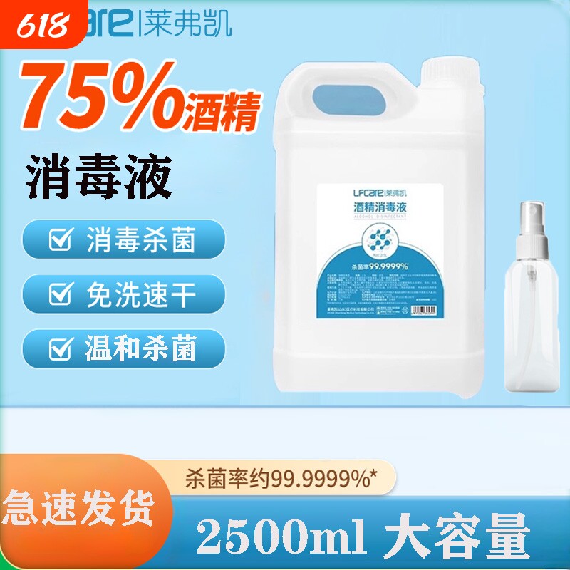 莱弗凯75%酒精消毒液家用灭菌喷雾免洗皮肤杀菌2500ml大桶装
