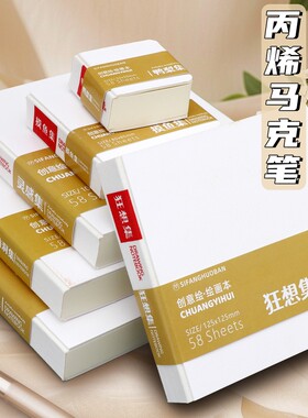 四方伙伴绘画本摸鱼本画画本手帐笔绘画速写本子迷你水彩本水彩颜料专用本丙烯马克笔画本不透墨小巧便捷DIY