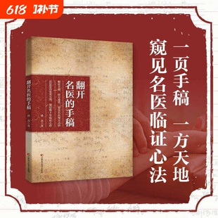 翻开名医的手稿正版书籍解密症方速查近260首亲笔方剂药方秘方大全凝结数十年临床心结家庭养生健康实战笔记必备经典