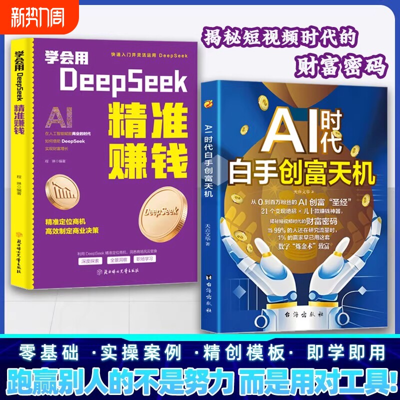 白手创富天机抖音同款AI时代书籍手把手教你短视频AI工具实操攻略