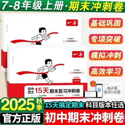 2025秋一本初中15天期末复习冲刺卷七年级八年级上册试卷测试卷全套人教版初中语文数学英语政治历史地理初一初二同步训练考前卷子