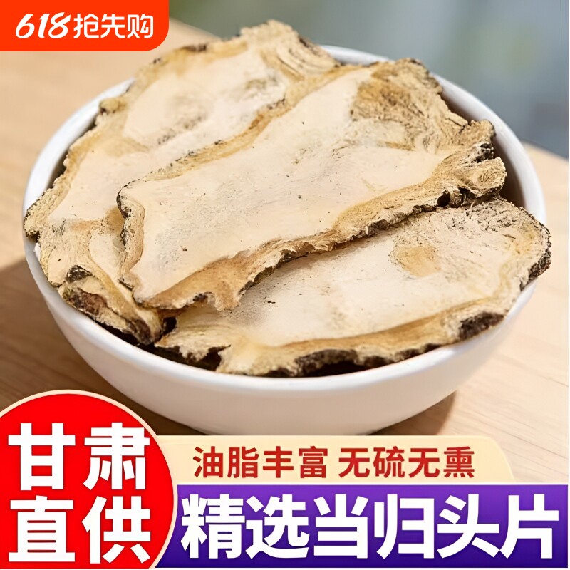 甘肃全当归片500g野生特级中药材正品当归头片包邮无硫熏新鲜健康
