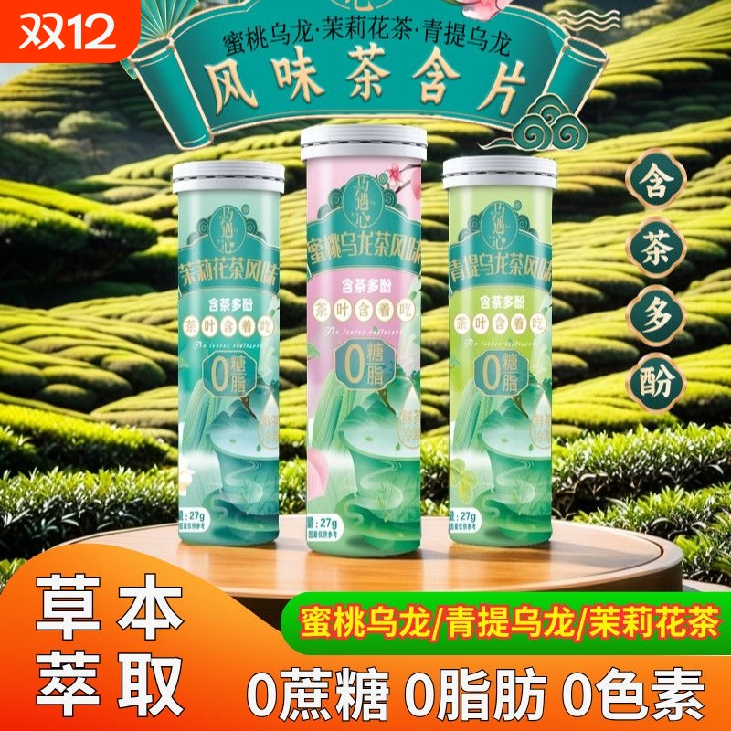 蜜桃乌龙茶风味茶含片植物萃取0蔗糖0脂口气茶味清新清润吃茶硬糖