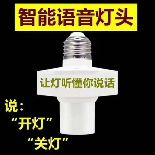 智能语音灯头声控免布线