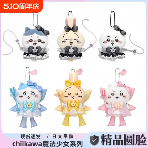 小八chiikawa挂件魔法系列乌萨奇吉伊卡哇周边毛绒公仔玩偶礼物