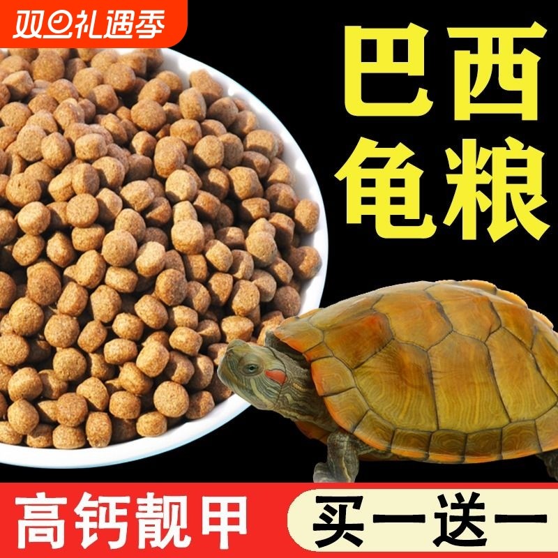 龟粮巴西龟中华草龟乌龟饲料半水龟墨龟通用小乌龟食物粮专用龟食