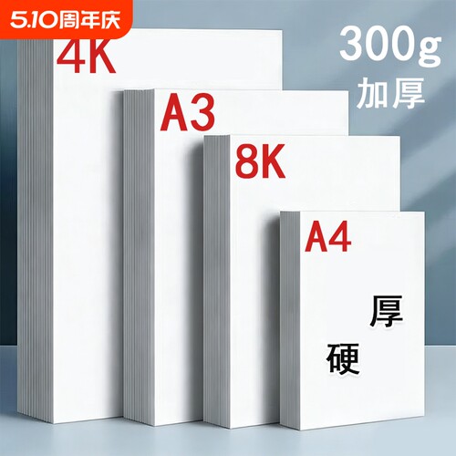 荷兰白卡纸8k卡纸美术专用绘画纸白色打印硬卡纸a4纸马克笔专用加厚卡纸四开画纸4K画画纸a3手抄报纸180g