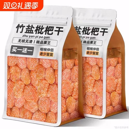 竹盐甘枇杷干官方旗舰店福建云霄特产原味无核添加过年年货零食