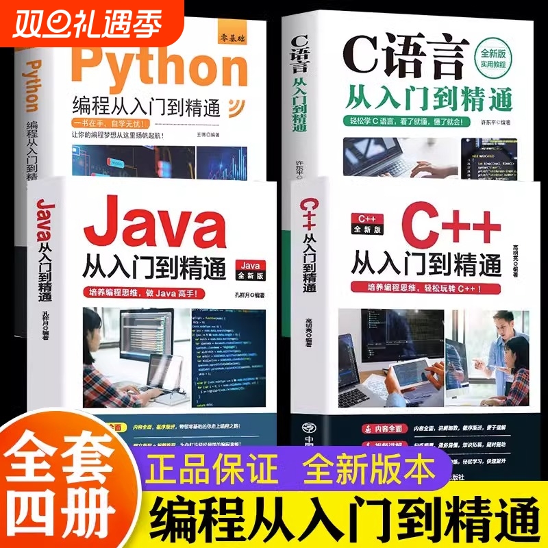新 C语言程序设计+Python编程入门零基础自学从入门到精通+Java从入门到精通+C++从入门到精通 电脑核心C编程代码爬虫视频课程