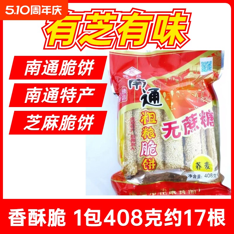 南通脆饼特产老式手工糕点芝麻薄脆饼干散装怀旧休闲小零食小吃