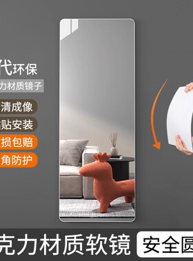 亚克力软镜子全身镜贴墙自粘衣柜镜家用宿舍化妆网红穿衣镜试衣镜
