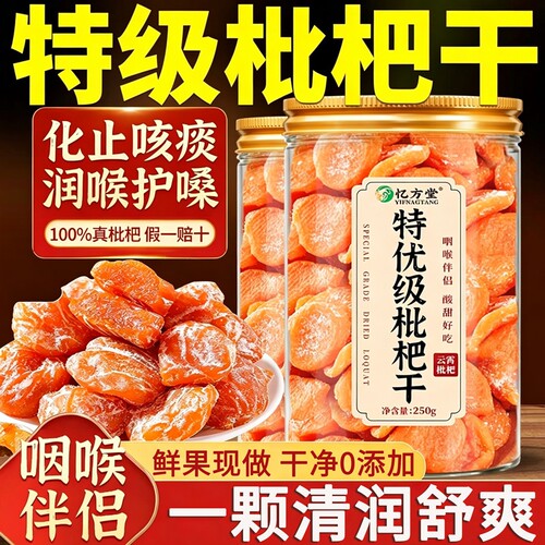 竹盐枇杷果干原味|超1000次加购