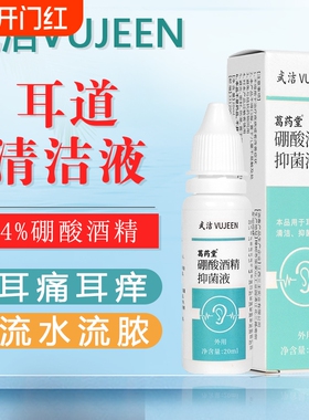 硼酸酒精抑菌液人用滴耳液耳道霉菌感染消毒耳道清洁剂20ml/瓶