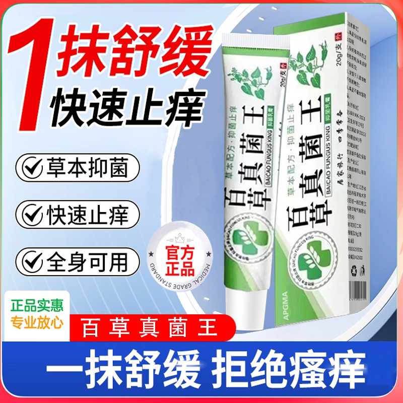 百草真菌王特效止痒王