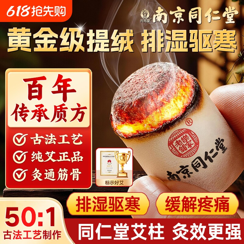 南京同仁堂艾条艾柱短正品陈年纯艾草官方艾灸盒随身灸家用旗舰店