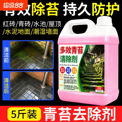 青苔清除剂水泥地面专用克星墙面房屋苔藓藻类去除绿青苔清洁神器