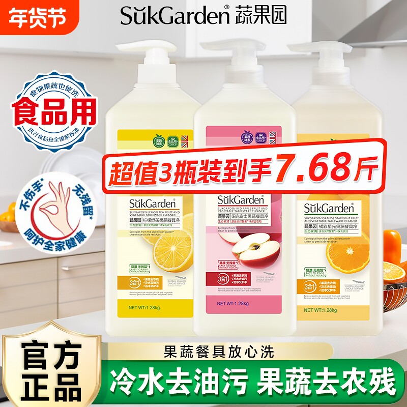 蔬果园洗洁精家用食品级a类果蔬清洗剂洗碗液正品餐具清洁瓶装