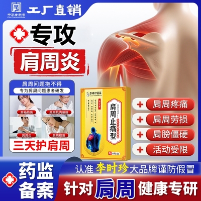 李时珍肩周炎损伤专用骨疼痛颈椎膏药贴远红外治疗理疗官方旗舰店
