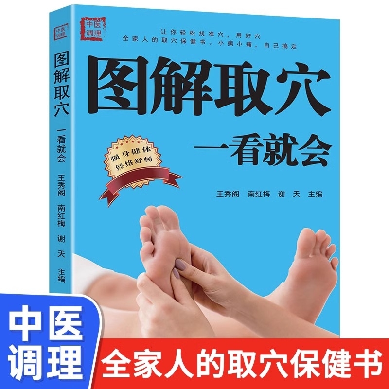 图解取穴一看就会正版人体经络穴位图家庭养生书籍大全生活保健按摩针