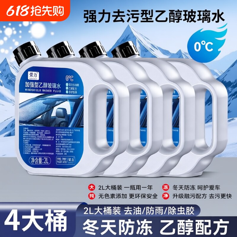 乙醇玻璃水防冻配方冬季去油膜-40汽车四季通用零下雨刮强力大桶