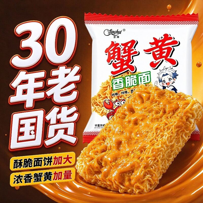 京辉蟹黄干脆面干吃面清真方便面休闲整箱批发袋装小零食夜宵怀旧