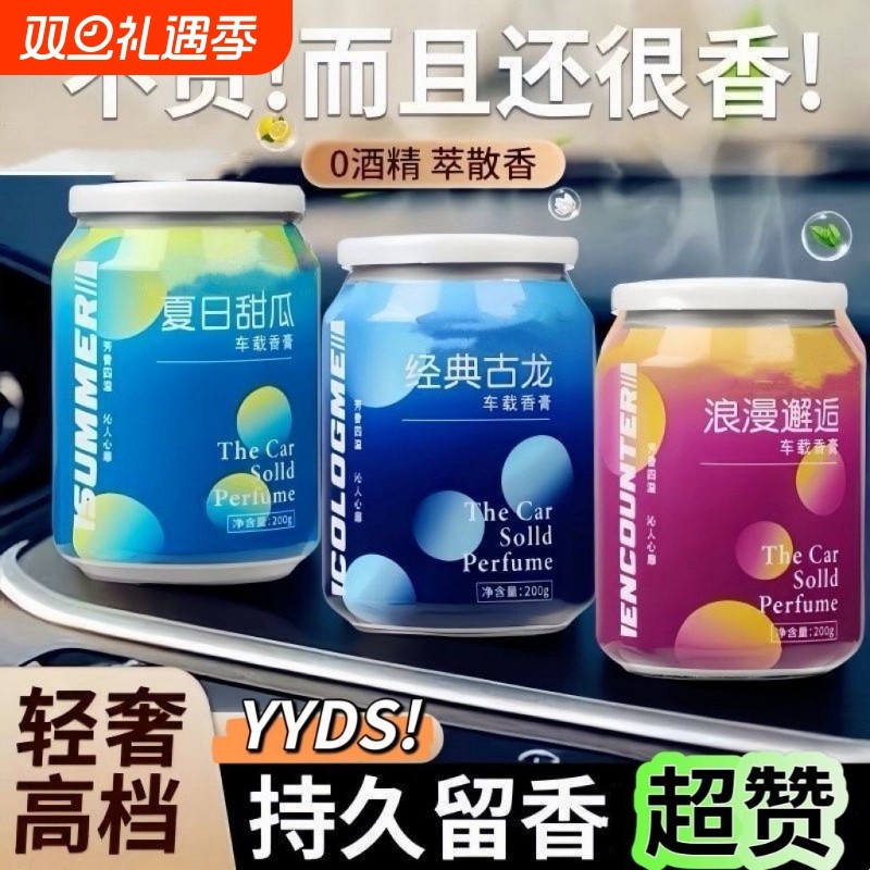 车载香水车用摆件香薰香氛持久车内高档固体香膏出风口淡香室内