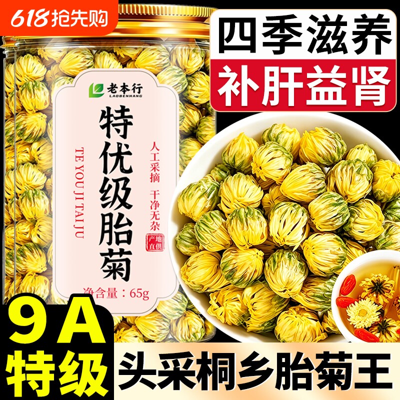 胎菊特级正品官方旗舰店菊花茶去火清热排毒一级胎菊桐乡杭菊正品