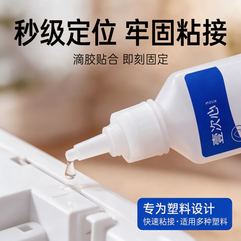 塑胶专用瞬干胶强力不发白粘 PVCABSPCPSPAPBT 尼龙亚克力塑料快干胶 401 模型玩具手办DIY 修补胶水透明防水