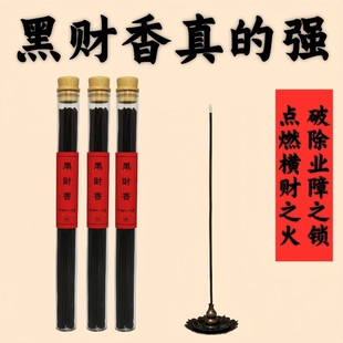 黑财香天然线香横财之首藏香已走流程招财藏地纯手工制作非普通香