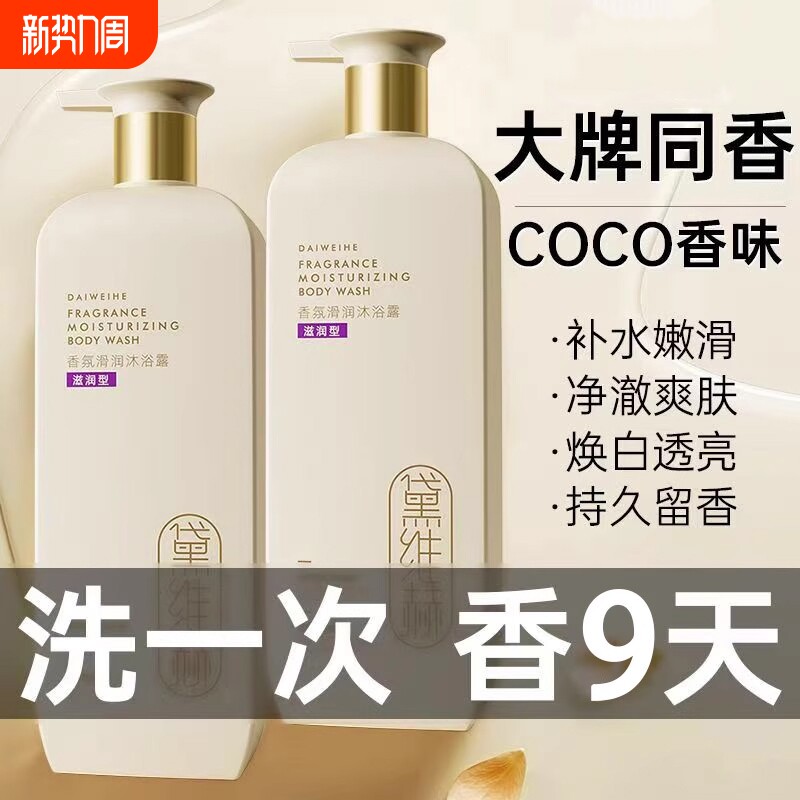 黛维赫氨基酸香水沐浴露正品持久留香官方旗舰店香氛保湿滋润补水