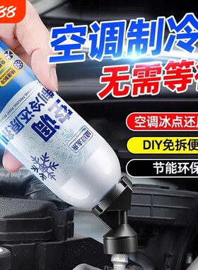 汽车空调冰点还原剂冷媒雪种降温