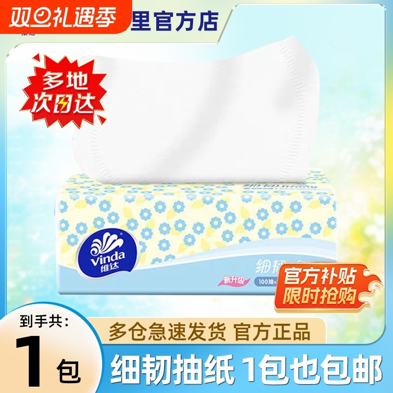 维达细韧抽纸单包体验装3层100抽加厚餐巾纸面巾纸卫生纸巾家用