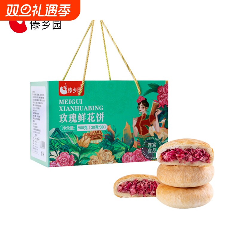 傣乡园云南特产美食玫瑰鲜花饼早餐零食糕点礼盒装30g*30枚礼盒