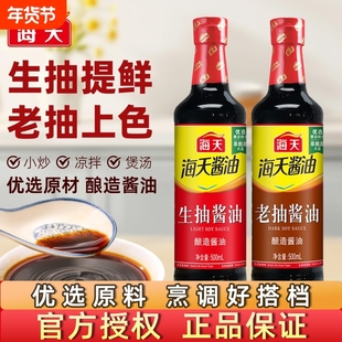 海天酱油老抽生抽500ml家用厨房上色炒菜焖炖红烧调味料酿造酱油