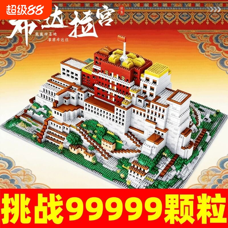 【清库存】拉萨布达拉宫积木图片