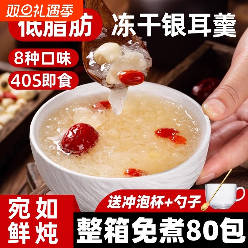 冻干银耳羹即食冲泡免煮燕窝红枣莲子白木耳银耳汤官方旗舰店早餐
