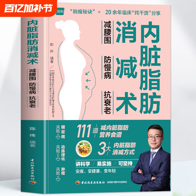 正版 内脏脂肪消减术 减腰围防慢病抗衰老 减掉内脏脂肪减糖生活饮食攻略减肥平台期轻断食书籍 瘦身低热量餐谱健身训练饮食计划书