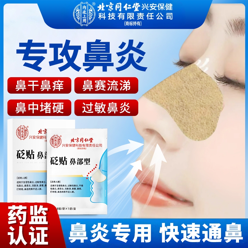 北京同仁堂鼻炎贴急慢性鼻炎过敏性鼻炎儿童成人感冒鼻塞通气鼻贴