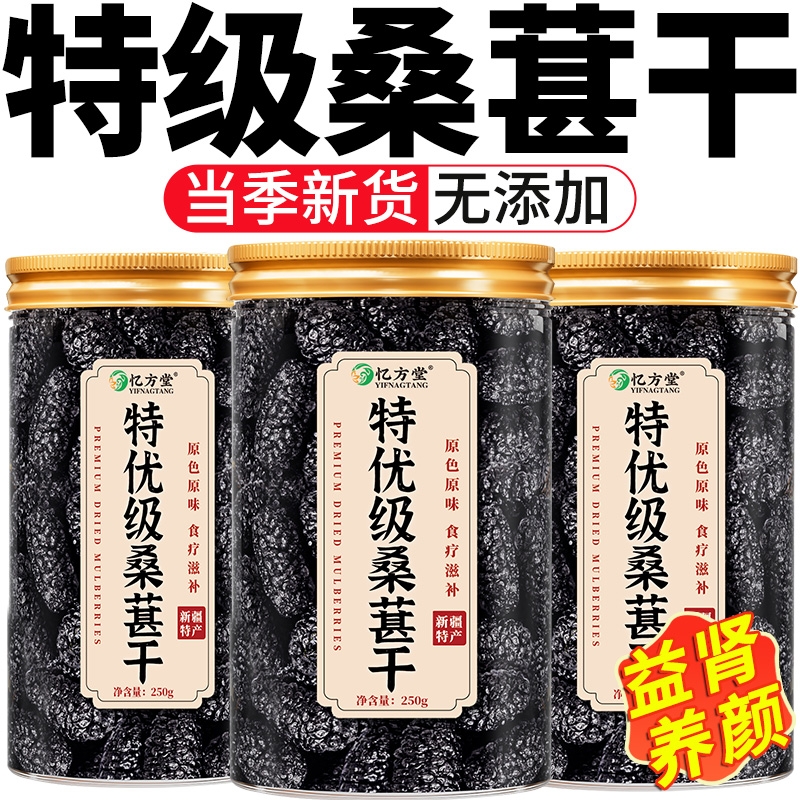 桑葚干官方旗舰店新疆正宗桑葚干黑桑椹特级大果泡水泡酒专用即食