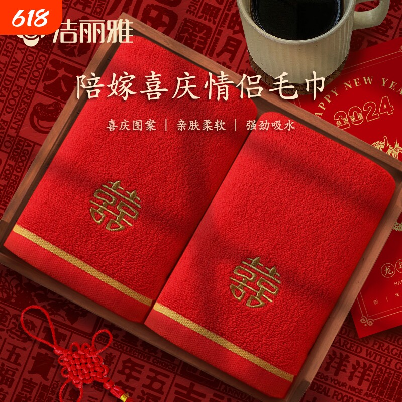 结婚毛巾红色洁丽雅纯棉双喜吸水一对陪嫁回礼伴手礼批发不掉毛