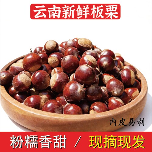 云南高山板栗软糯香甜不粘皮