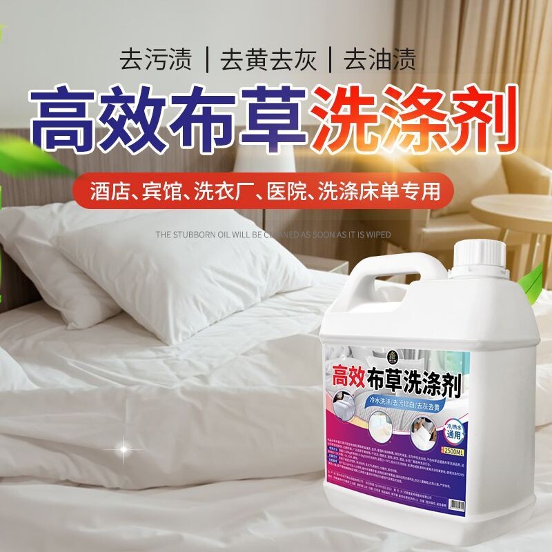 去污去黄宾馆酒店布草冷水洗涤剂长床单被罩毛巾漂白专用洗衣去渍
