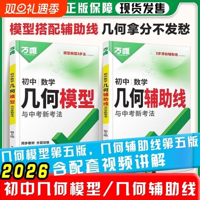 新版万唯几何辅助线几何模型正品