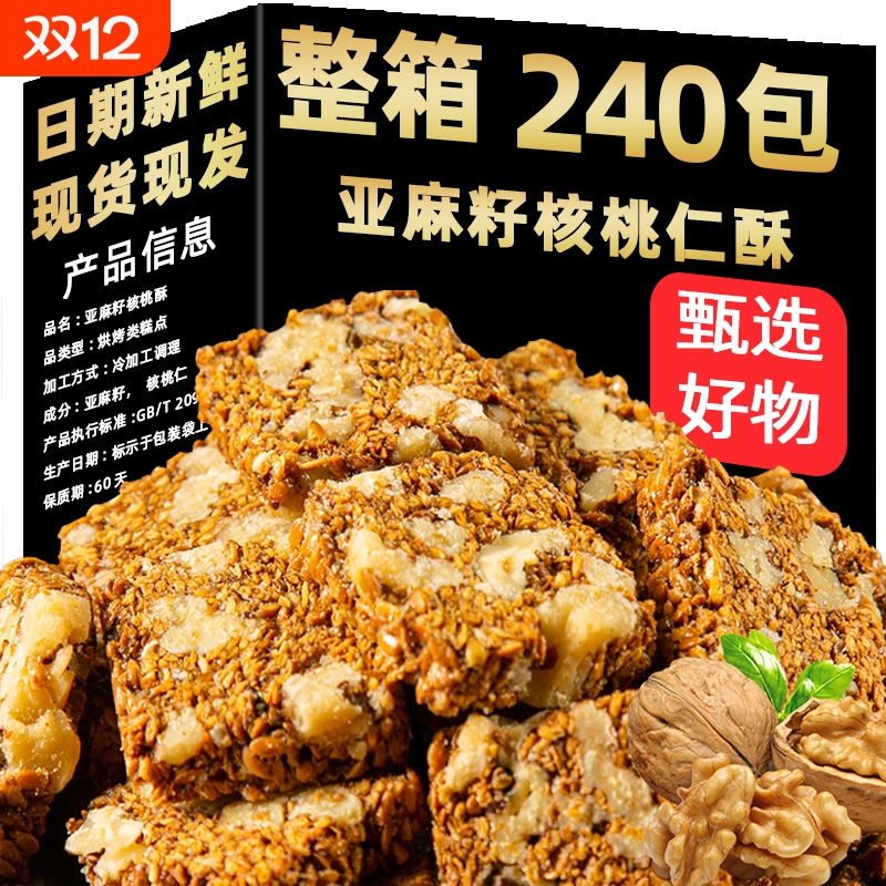 亚麻籽核桃酥无糖芝麻酥糖尿人食品官方旗舰店蔗糖核桃仁手工健康